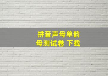 拼音声母单韵母测试卷 下载